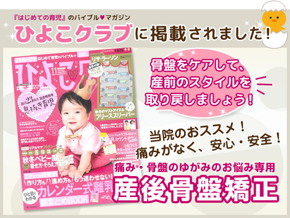 当院が、「ひよこクラブ」に掲載されました!